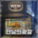 의정부 낙양동_술집 안주맛집 만남의광장