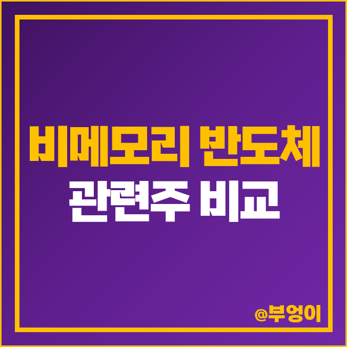 코스피 비메모리 시스템 반도체 관련주 대장주 삼성전자 주식 PER PBR 주가 순위 코스피 비메모리 시스템 반도체 관련주 대장주 삼성전자 주식 PER PBR 주가 순위