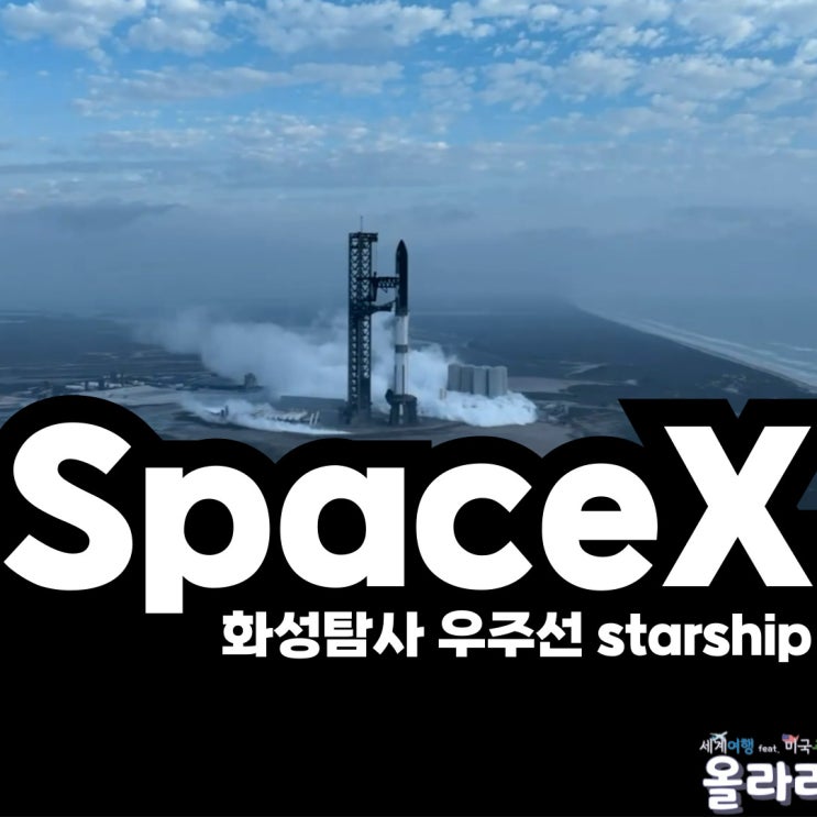  스페이스X 스타쉽 3차 발사 성공