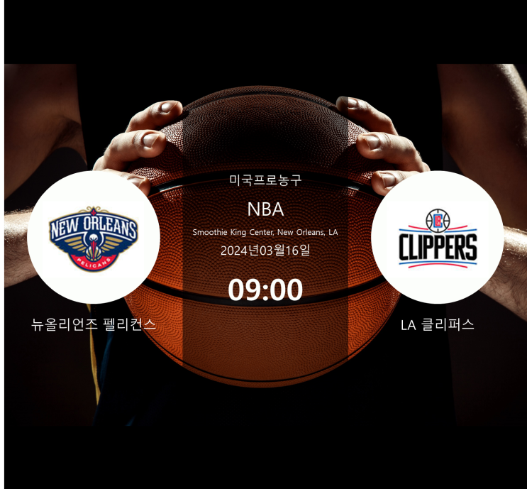  2024년3월16일 뉴올리언즈 펠리컨스 LA 클리퍼스 : 경기 분석 · NBA 농구 · 승부 예측 · 베팅 팁 · 승무패 [스포라이브] + 무료 머니 증정