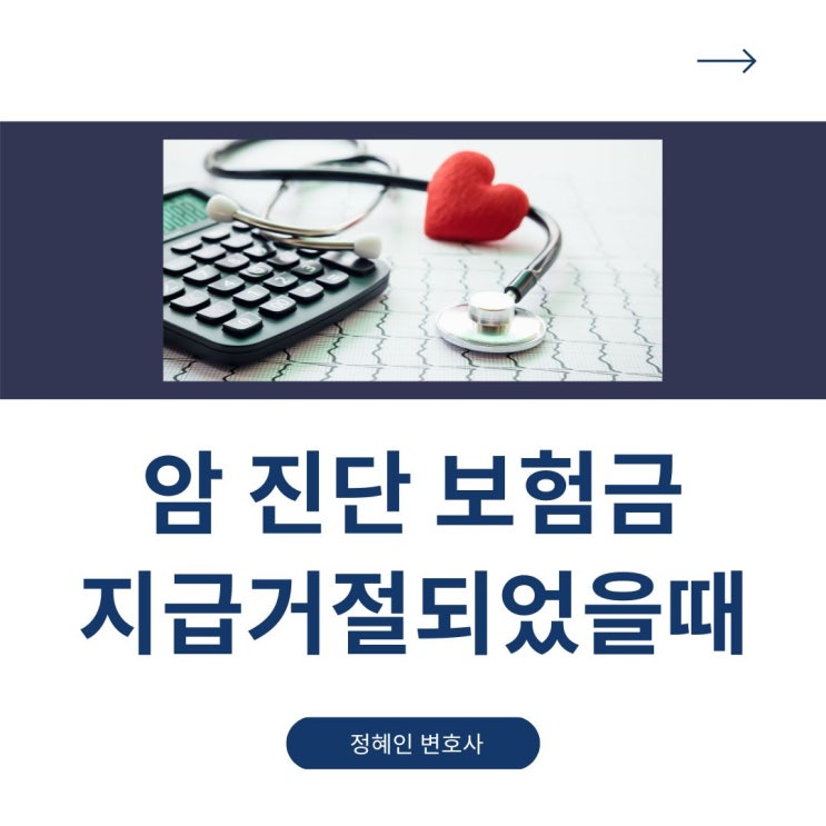  암 진단 보험금 지급거절되었을때