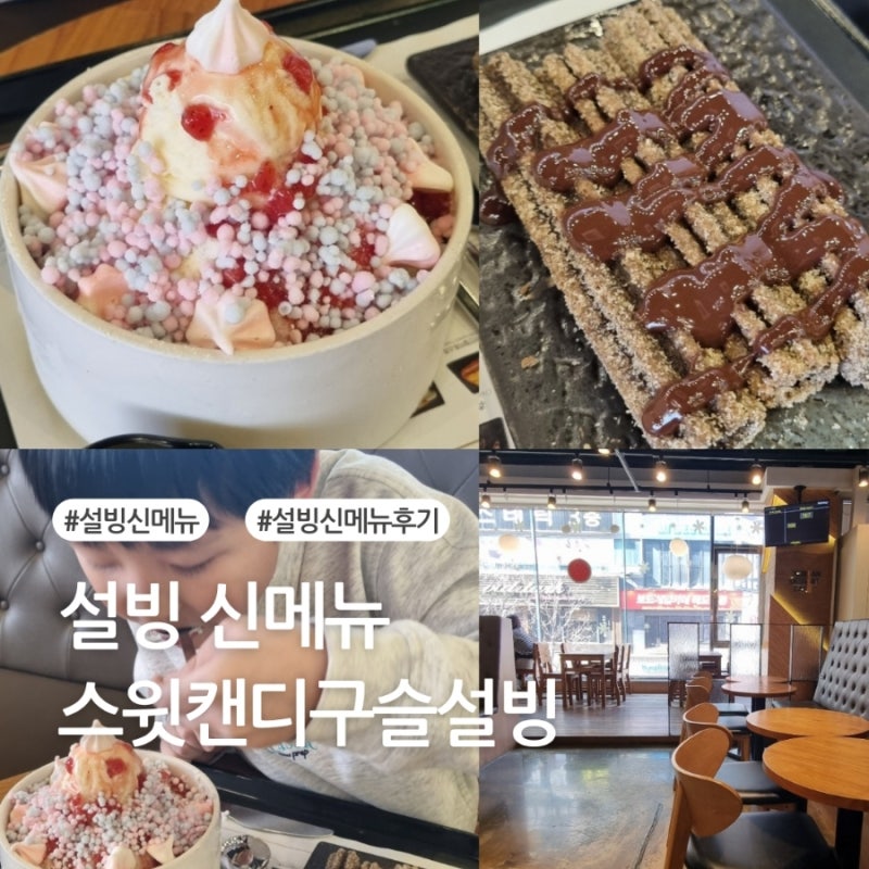 설빙 신메뉴 비주얼 예쁜 디저트 스윗캔디구슬설빙 : 네이버 블로그