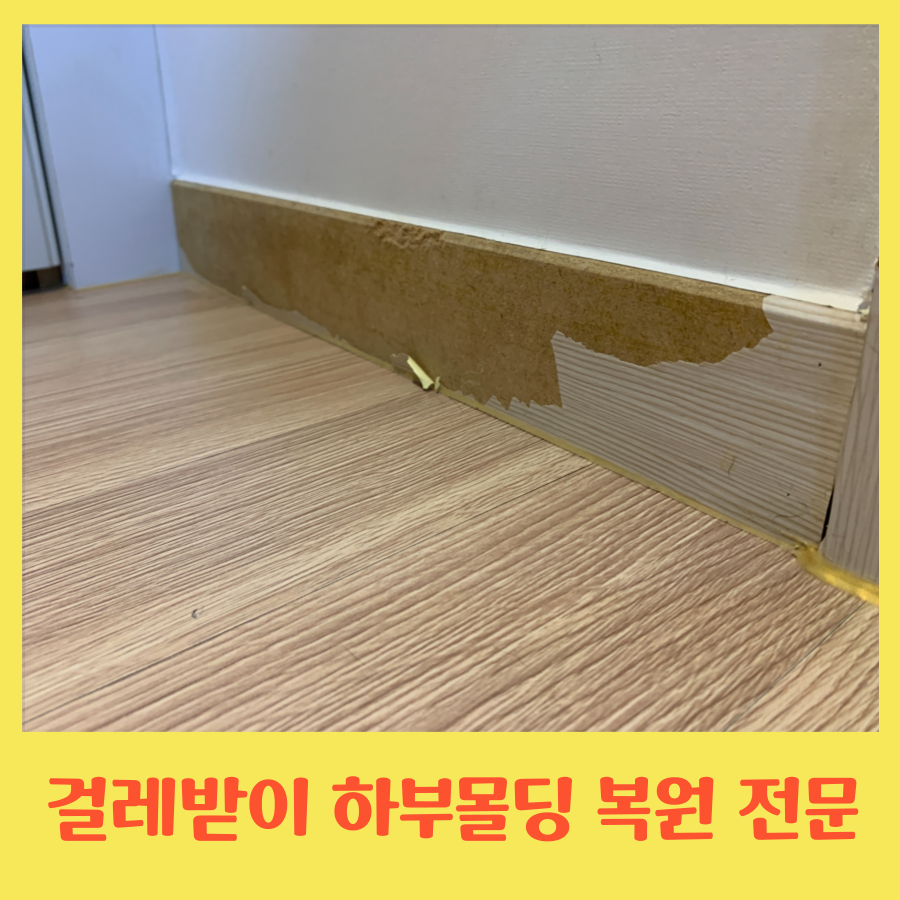 걸레받이 몰딩 시트지 찢어진곳 복원 전문