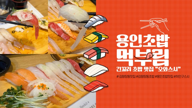  용인 김량장동 초밥 맛집 오와스시 방문 후기