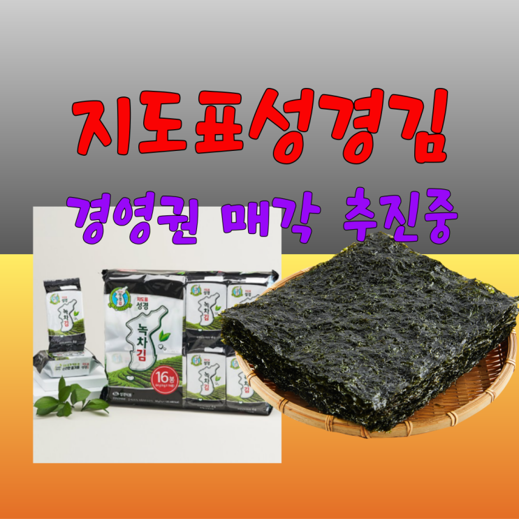  지도표 성경김 독도 사랑 성경식품 경영권 매각 추진중