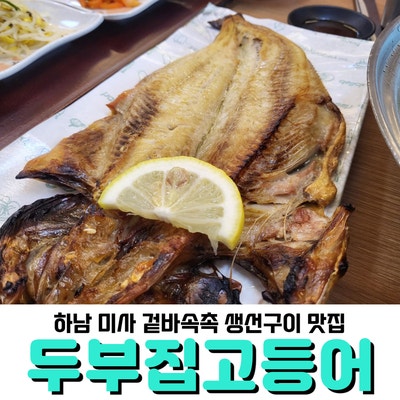  하남 생선구이 생각날 때, <두부집 고등어> 겉바속촉 생선구이 드셔보세요!
