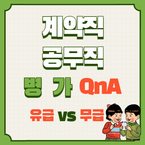  질문으로 보는 계약직 공무직 병가 사용, 무급 vs 유급?