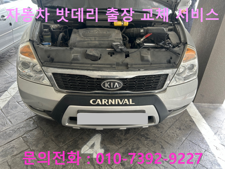 세종동 그랜드카니발 배터리 교체 자동차 밧데리 방전 출장 교환 세종동 그랜드카니발 배터리 교체 자동차 밧데리 방전 출장 교환