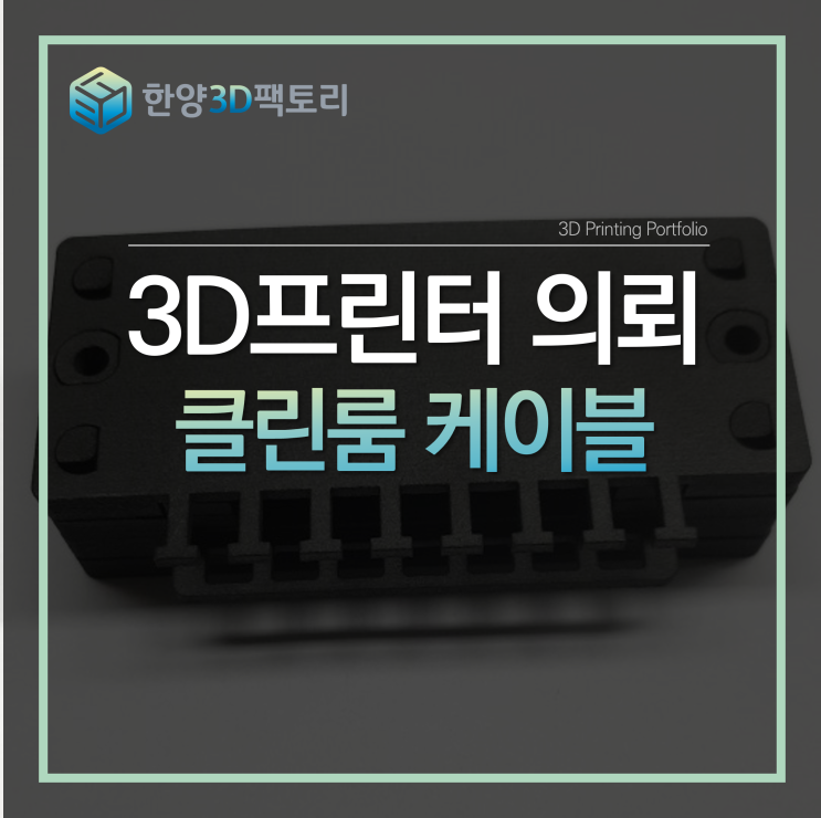  클린룸 케이블 클램프