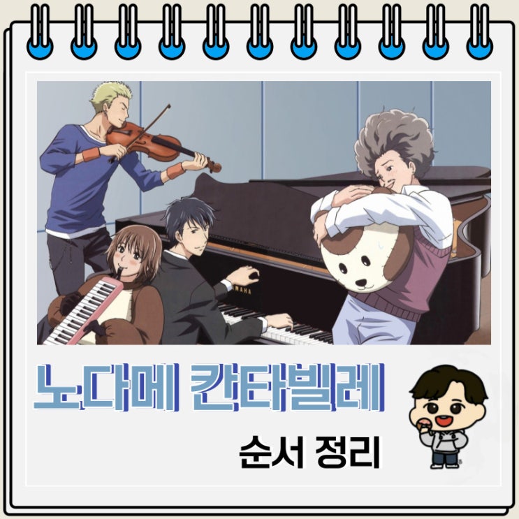 순정 만화 노다메 칸타빌레 순서 순정 만화 노다메 칸타빌레 순서