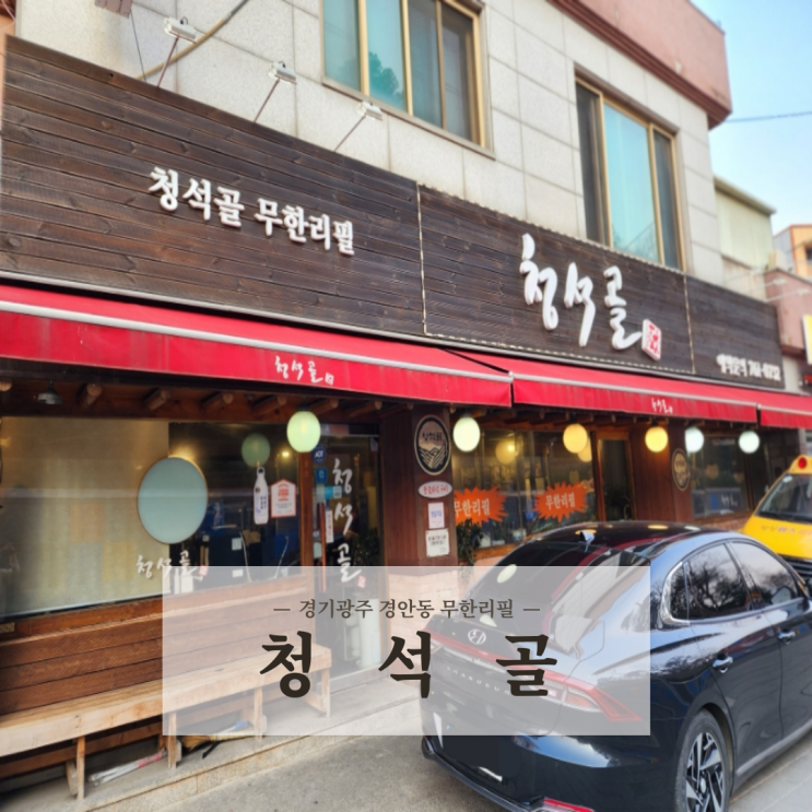  경기광주 경안동 가성비 좋은 돼지갈비 무한리필 청석골 내돈내산