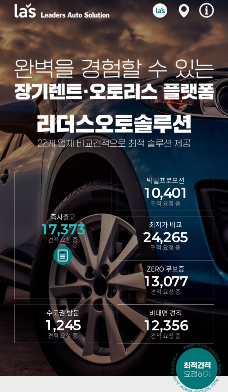  자동차 렌트 및 리스 견적문의 [리더스오토솔루션]