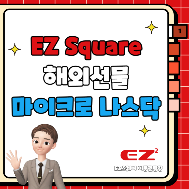  마이크로 나스닥 소액으로 시작 이지스퀘어