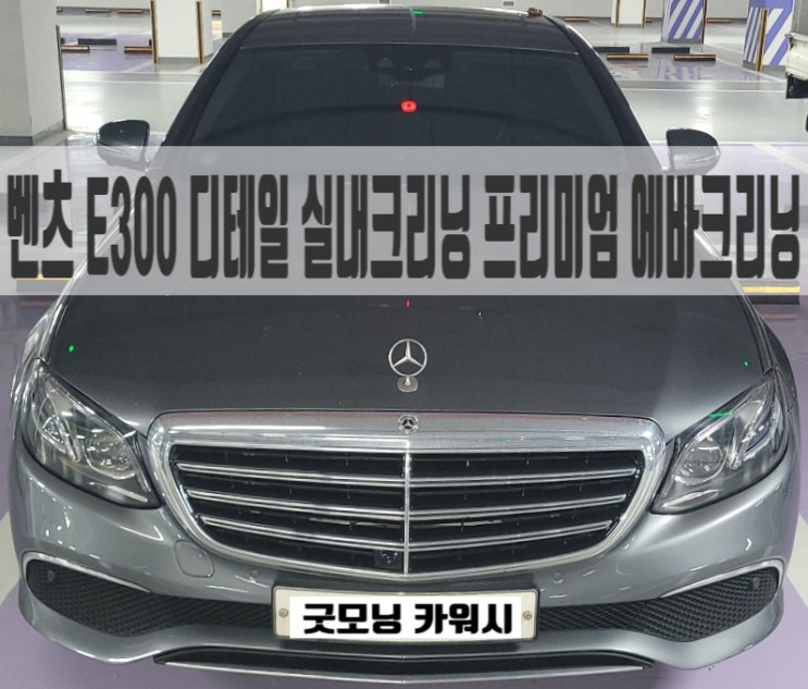  중앙동 실내크리닝 중원구 벤츠 E300 에바크리닝 출산준비 세차