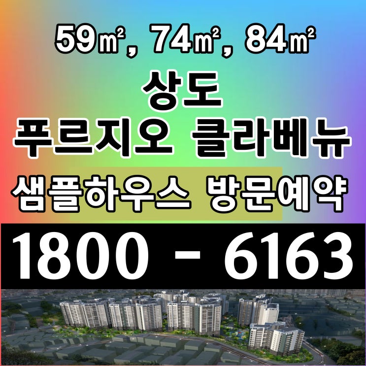 상도 푸르지오 클라베뉴 미분양 잔여세대