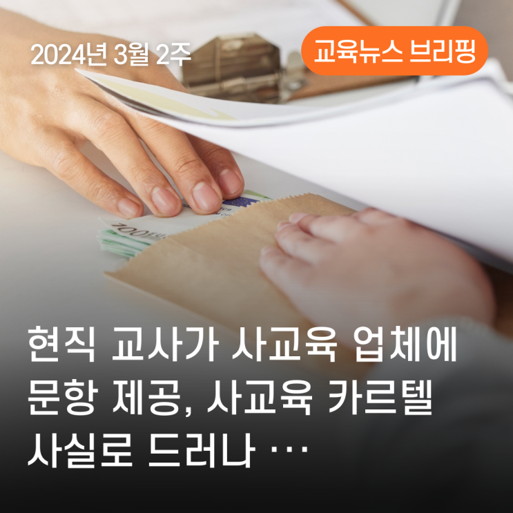 2주 - <b>현직 교사</b>가 사교육 업체에 문항 제공,사교육 <b>카르텔</b>... 