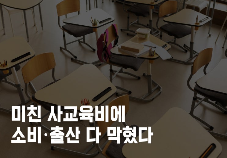  취업 결혼 육아  미친 사교육비에 소비 출산 다 막혔다