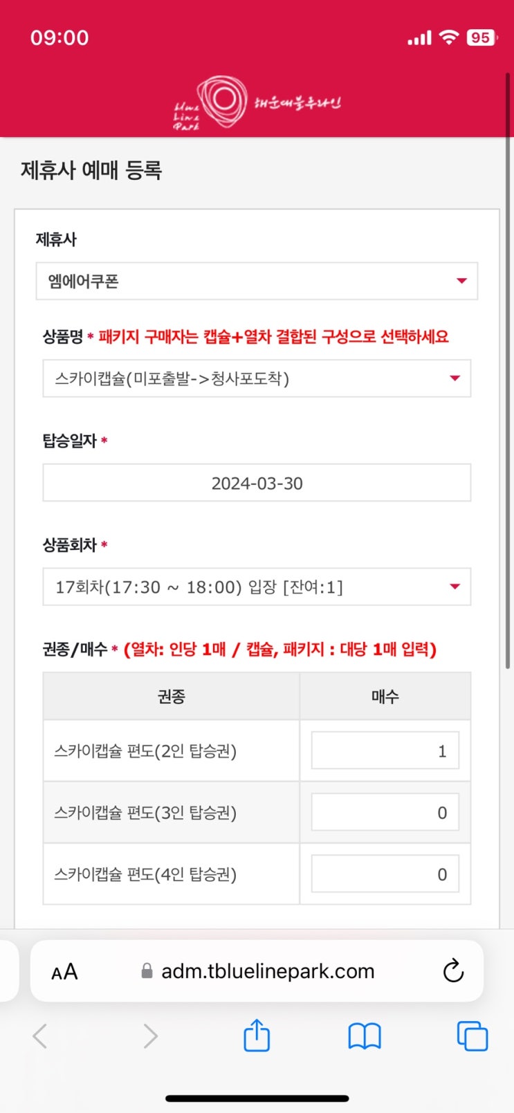  해운대 블루라인파크 스카이캡슐 할인예매, 예약방법
