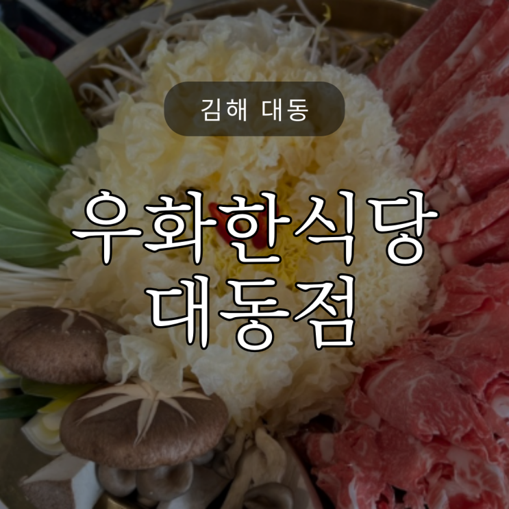  우화한식당 대동점 / 누구나 좋아하는 한우전골을!