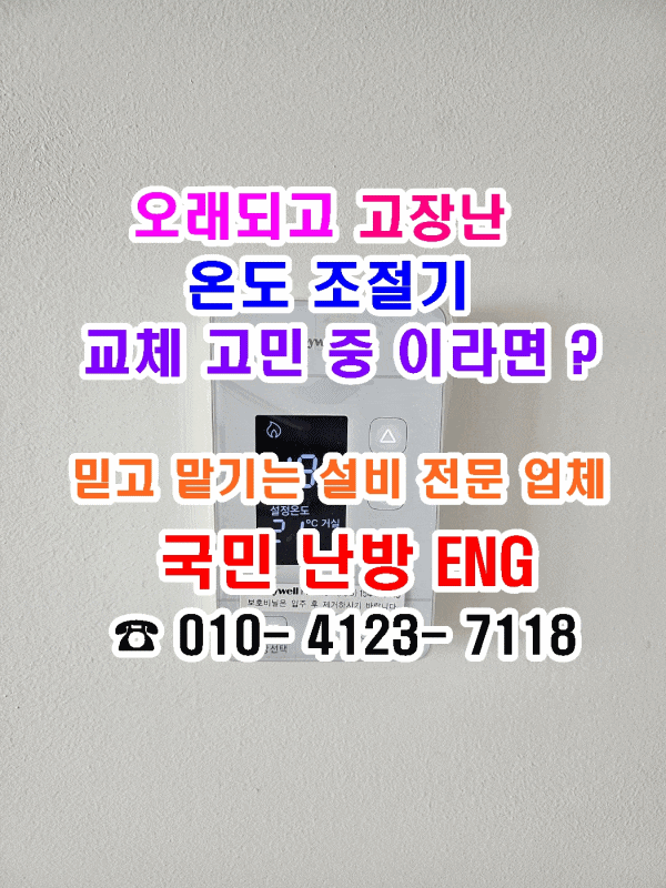  난방 온도 조절기 교체 - 하니웰 조절기로 교체했어요 (최신 IOT 기능 포함)