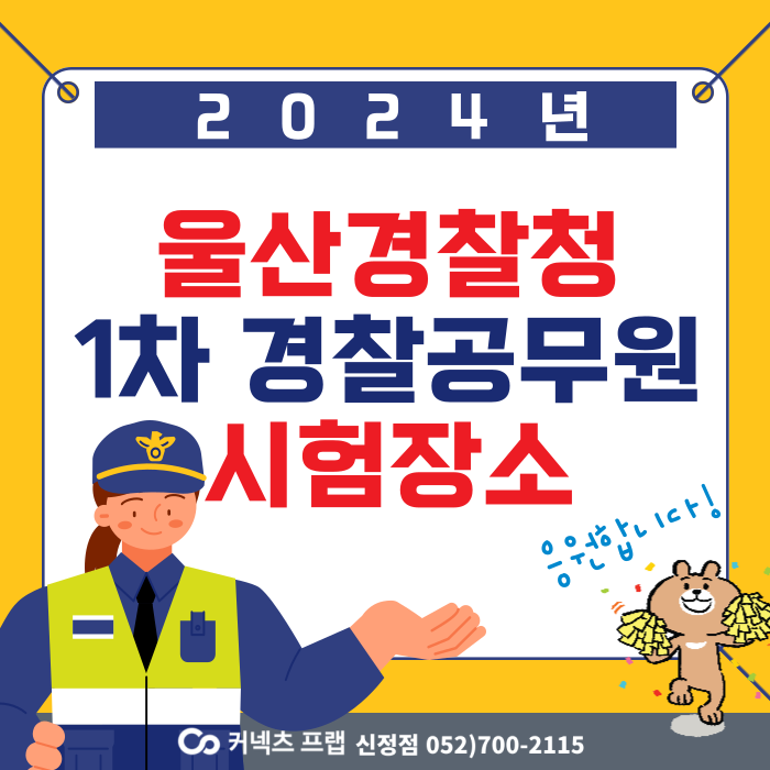 시험장소확인하기 <b>울산경찰청</b> [<b>울산</b>경단기][<b>울산</b>경찰학원]... 