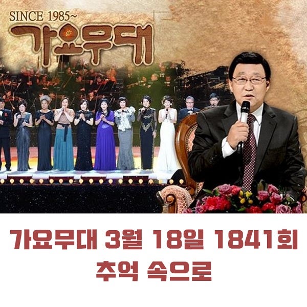 KBS 가요무대 3월 18일 1841회 오늘 출연진 추억속으로 원곡 미리보기 정다경 상호 & 상민 박현빈 & 윤택 설운도 조항조 外 MC 사회자 김동건 회차정보 방청신청 공식영상 KBS 가요무대 3월 18일 1841회 오늘 출연진 추억속으로 원곡 미리보기 정다경 상호 & 상민 박현빈 & 윤택 설운도 조항조 外 MC 사회자 김동건 회차정보 방청신청 공식영상