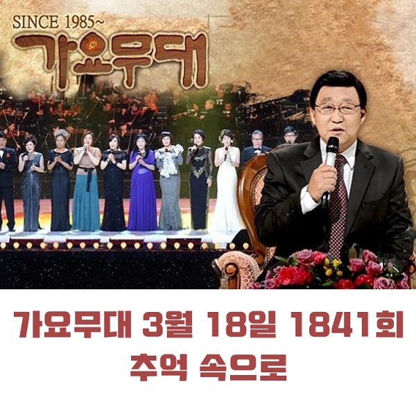 KBS 가요무대 3월 18일 1841회 오늘 출연진 추억속으로 원곡 미리보기  정다경 상호 & 상민 박현빈 & 윤택 설운도 조항조 外 MC 사회자 김동건 회차정보 방청신청 공식영상