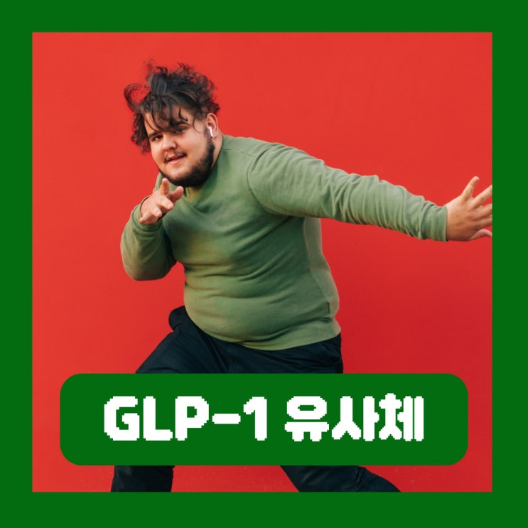  GLP-1 유사체 주사 작용기전 비만치료제 삭센다 위고비 차이