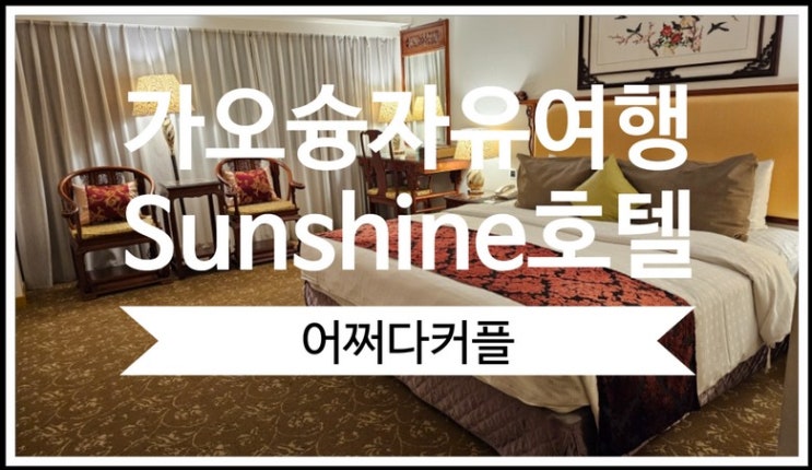  돌아기대만여행 가오슝 추천 호텔 선샤인호텔 내돈내산 솔직후기