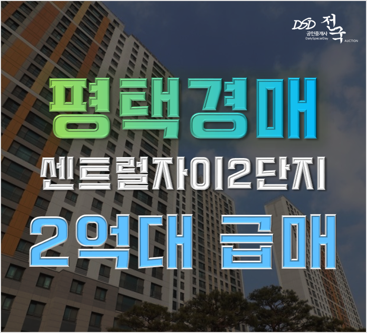 평택아파트경매 평택센트럴자이2단지 24평형 2억대 급매