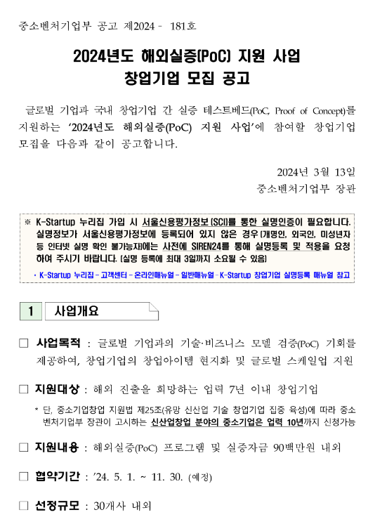 2024년 해외실증(PoC) 지원 사업 창업기업 모집 공고