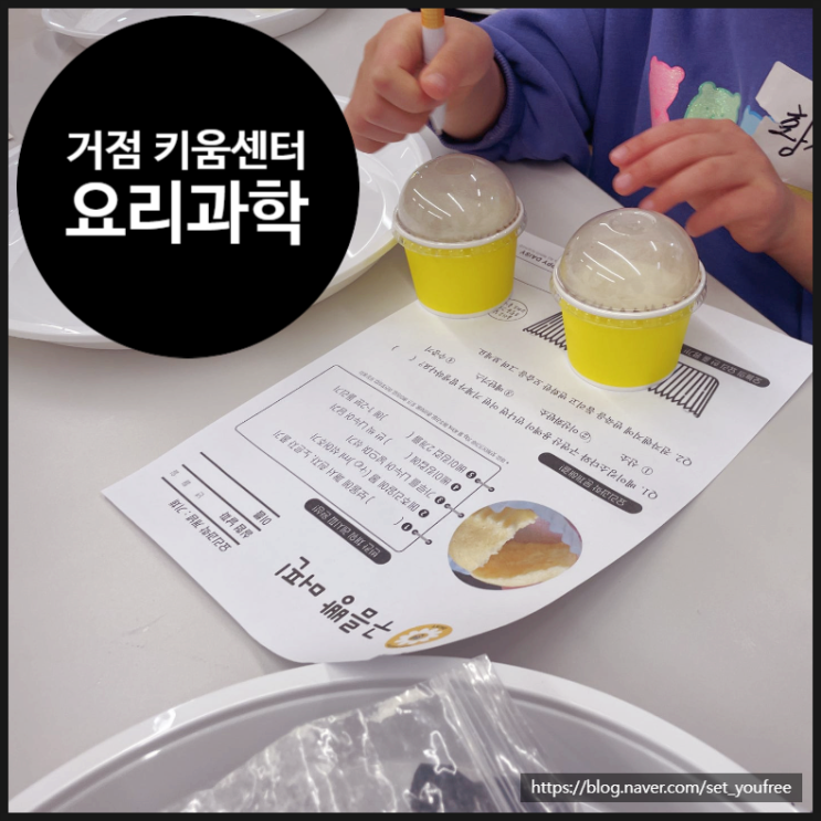  [서울시 거점 키움센터] 부엌에 과학이 숨어있다? 요리와 함께 배우는 융합과학 수업 | 구로 | 특강