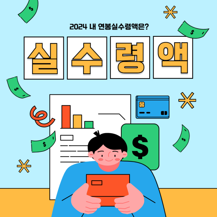 2024 연봉실수령액 알아보는 방법? 2024 연봉실수령액 알아보는 방법?