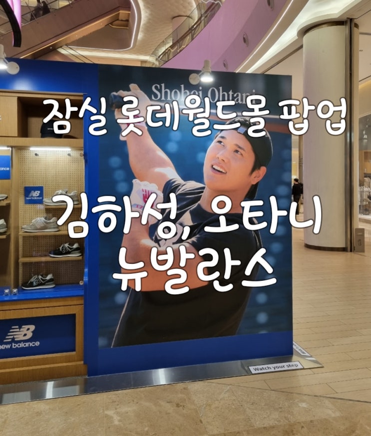 MLB 월드투어 <b>김하성 오타니</b> 뉴발란스 팝업 잠실 롯데월드몰... 