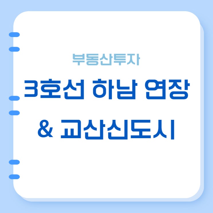 교산신도시 <b>3호선</b> 연장과 분양가 분석