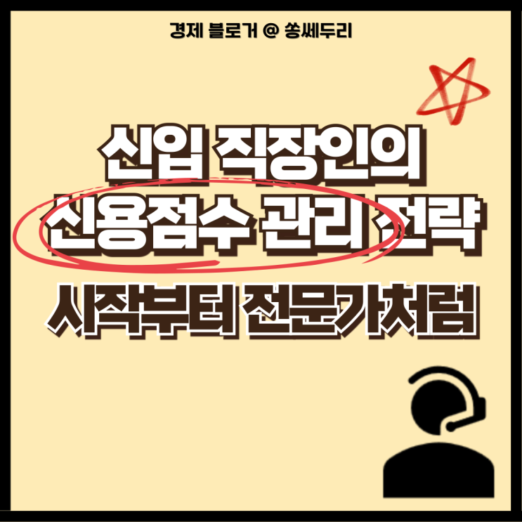  사회초년생의 신용점수 올리기 관리 전략(신용점수 조회, 확인, 네이버페이, 카카오페이, 토스뱅크)