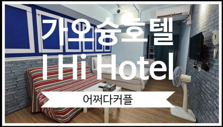  가오슝자유여행 가성비호텔 아이하이호텔 충격 솔직후기