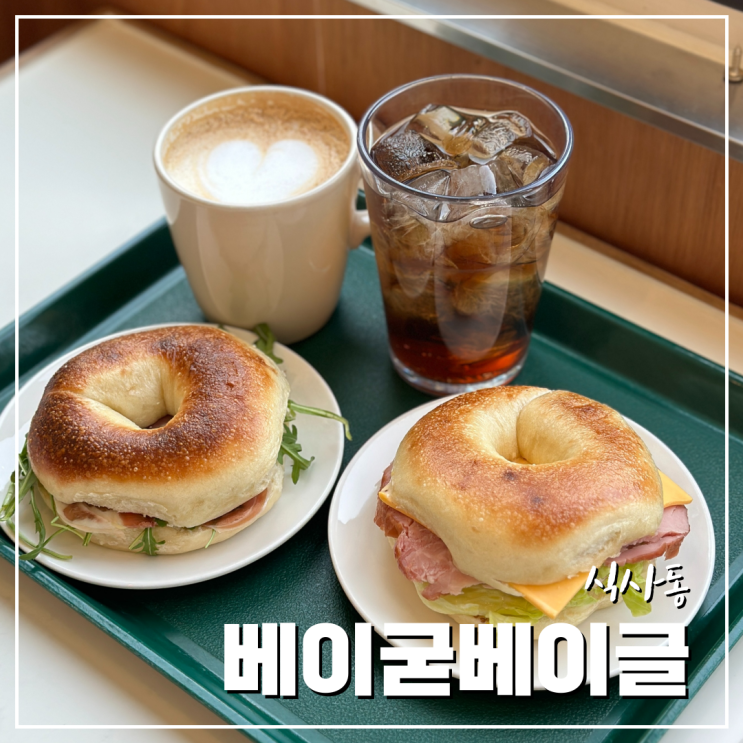  식사동빵집 골라 먹는 재미가 있는 베리굳베이글