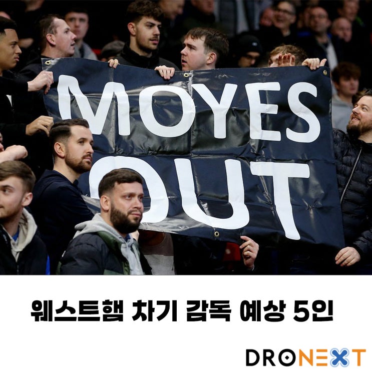  웨스트햄 데이비드 모예스 감독 후임 5인