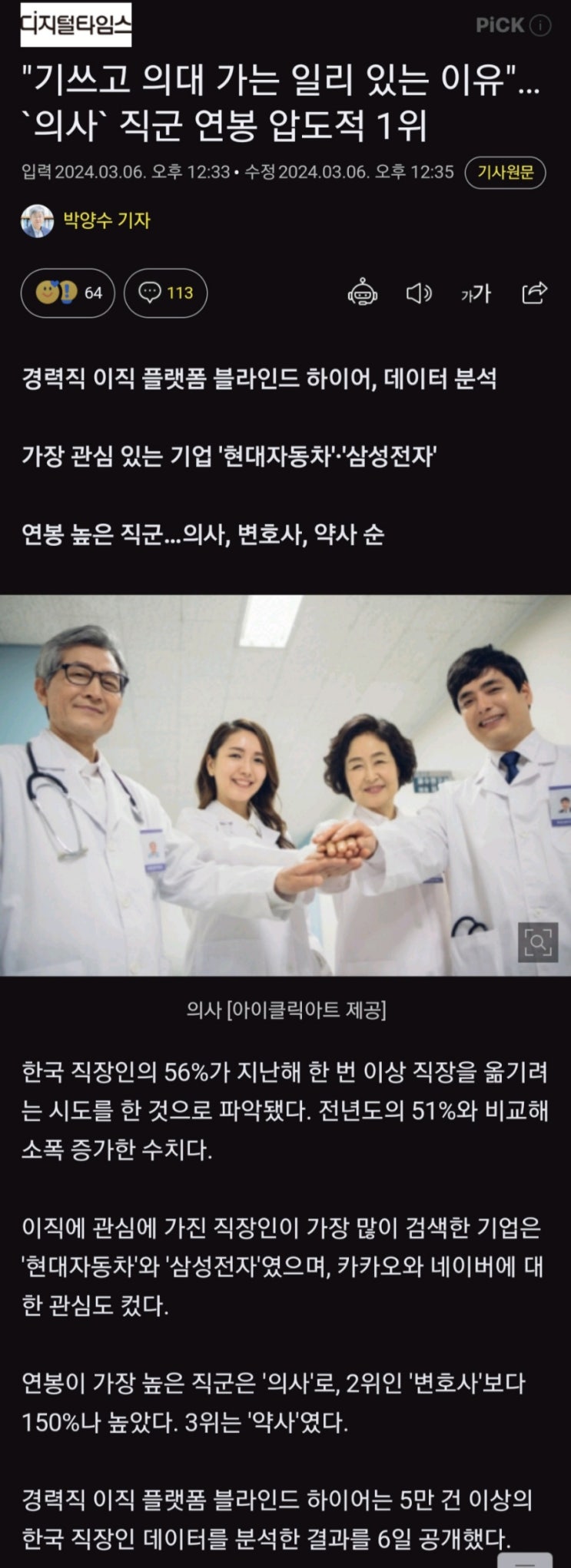 의사직군 연봉 압도적 1위. 직장인 평균연봉은 얼마?? 의사직군 연봉 압도적 1위. 직장인 평균연봉은 얼마??