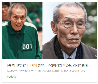 [뉴스] [속보] "깐부 할아버지의 몰락"... 오징어게임 오영수, 강제추행 혐의로 징역형 집행유예 선고