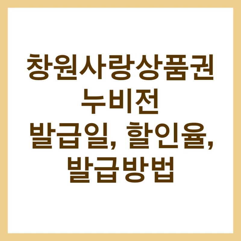 창원사랑상품권 누비전 판매일, 구입방법, 할인율