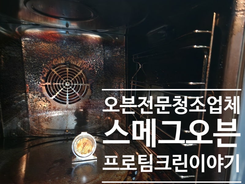 오븐청소업체 스메그 베이커리오븐 분해 청소 프로팀크린 이야기