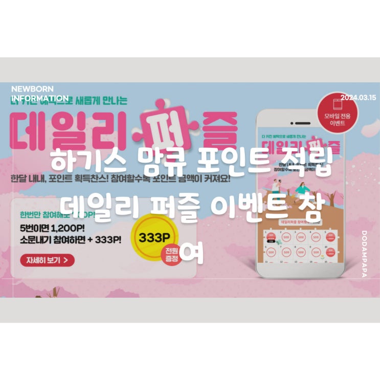 맘큐 이벤트 데일리 퍼즐 참여 포인트 적립 하기스 맘큐 이벤트 데일리 퍼즐 참여 포인트 적립 하기스