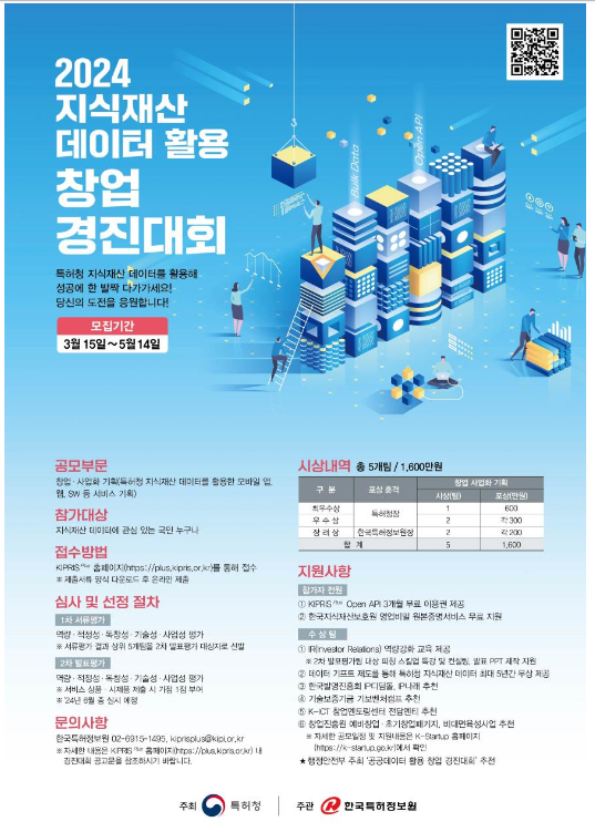 ‘지식재산 데이터 활용 창업 경진대회’ 참가하세요 ‘지식재산 데이터 활용 창업 경진대회’ 참가하세요