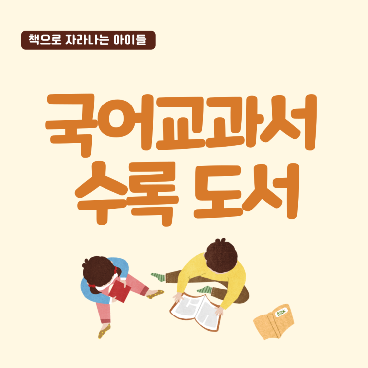  초등학교 국어교과서 수록도서 :: 1학년