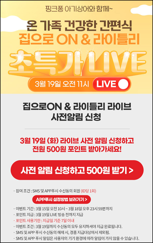 맘큐 라방 알림 신청이벤트(포인트 500p 100%)전원 ~03.18 맘큐 라방 알림 신청이벤트(포인트 500p 100%)전원 ~03.18