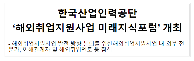 한국산업인력공단 ‘해외취업지원사업 미래지식포럼’ 개최