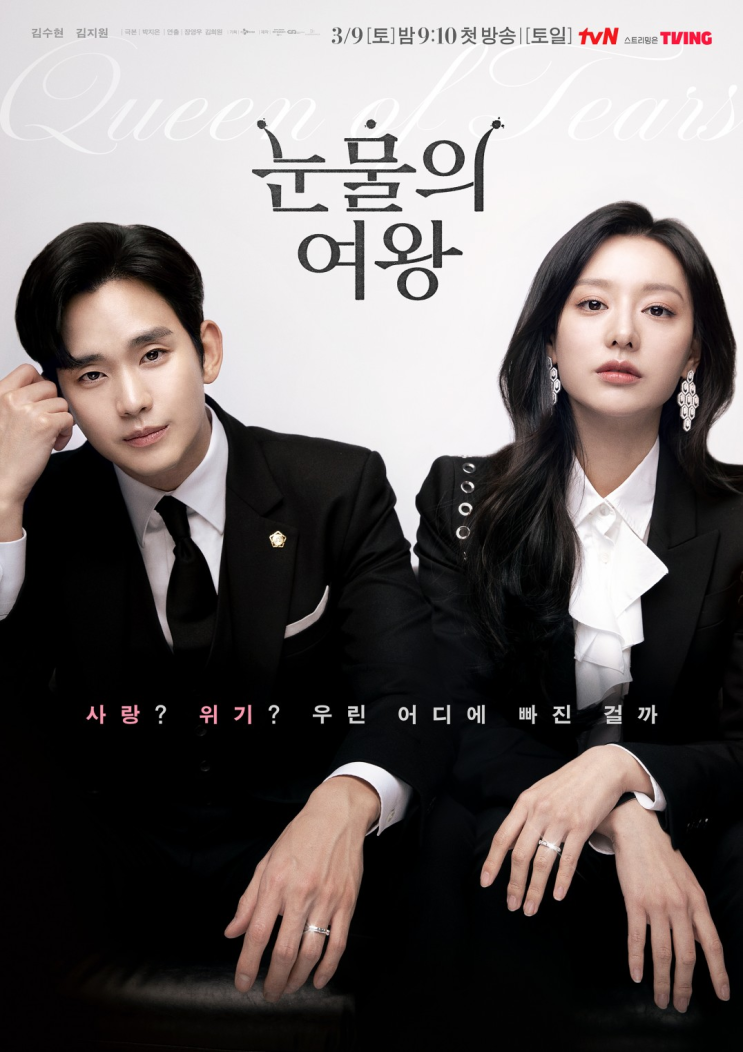 신작, <b>김수현</b>, 김지원, <b>눈물의</b>... 여왕2회, <b>눈물의</b> 여왕 <b>시청률</b>... 