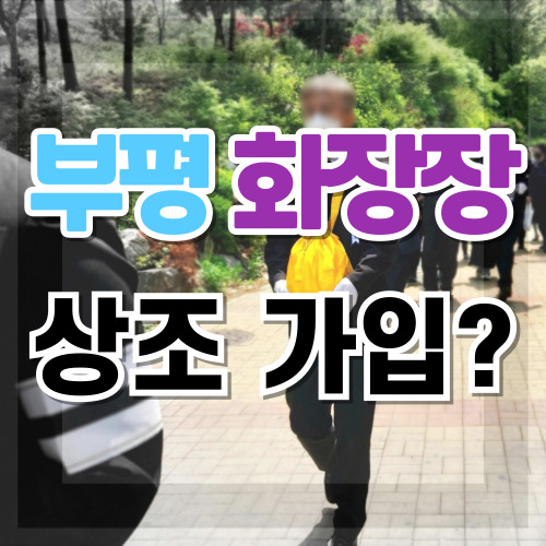  부평화장장 장례준비? 하나(1) 알면 손해 없다